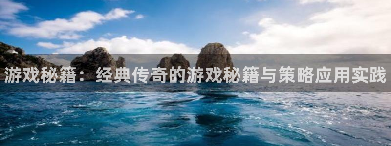 高德娱乐代理登陆：游戏秘籍：经典传奇的游戏秘籍与策略应用实践
