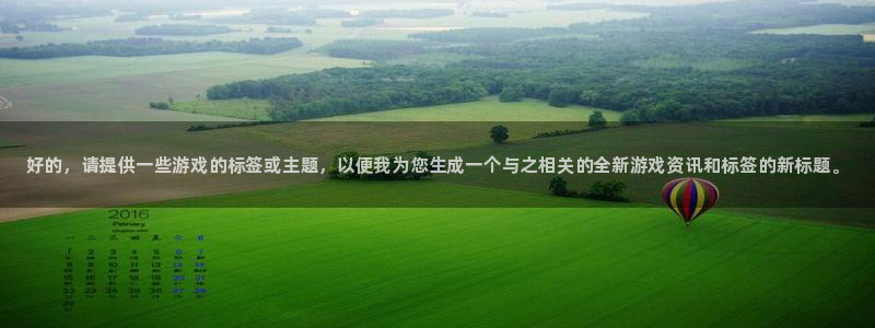 高德娱乐下载：好的，请提供一些游戏的标签或主题，以便我为您生