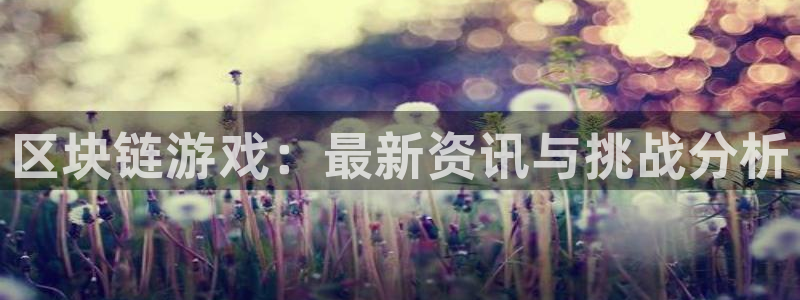 高德娱乐主管：区块链游戏：最新资讯与挑战分析