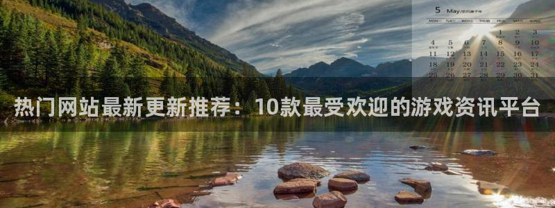 高德娱乐的意思：热门网站最新更新推荐：10款最受欢迎的游戏资