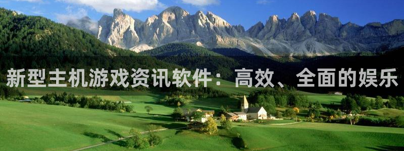 高德娱乐集团：新型主机游戏资讯软件：高效、全面的娱乐
