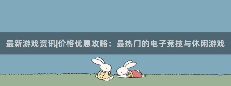 高德娱乐怎么注册：最新游戏资讯|价格优惠攻略：最热门的电子竞