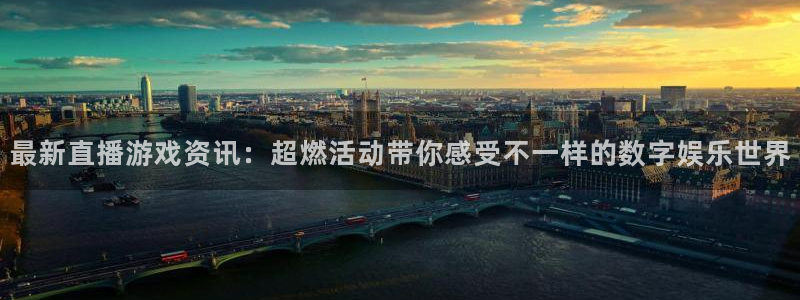 高德娱乐集团：最新直播游戏资讯：超燃活动带你感受不一样的数字