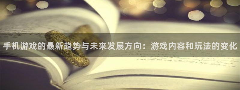 高德娱乐注册平台：手机游戏的最新趋势与未来发展方向：游戏内容